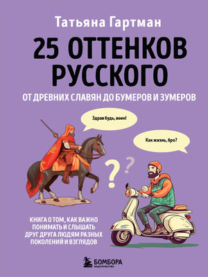 cover image of 25 оттенков русского. От древних славян до бумеров и зумеров